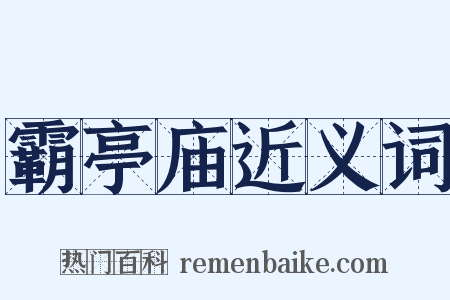 霸亭庙近义词是什么意思的图片